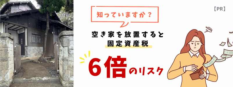 空き家を放置すると固定資産税が6倍になるリスク