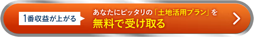 1番収益が上がる あなたにピッタリの「土地活用プラン」を無料で受け取る