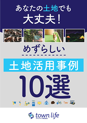 めずらしい土地活用事例10選